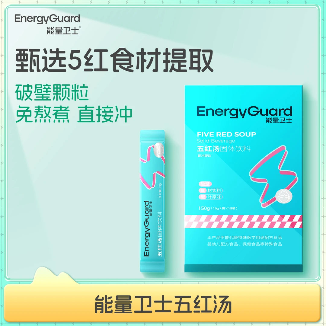 【直播专享】能量卫士五红汤固体颗粒饮料冲调添加营养食用即饮萃取