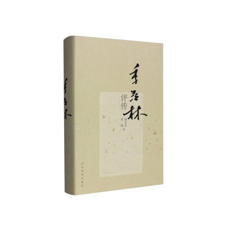 季羡林评传 瑕疵书