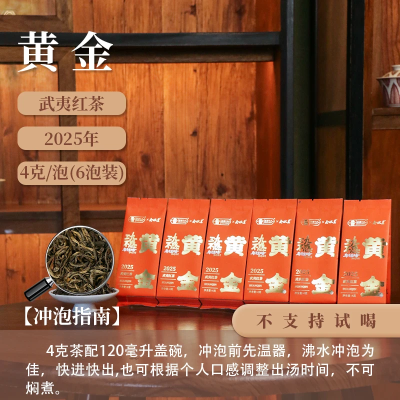 【茶理十八】2025年黄金·安子生日会武夷红茶4g*六泡装