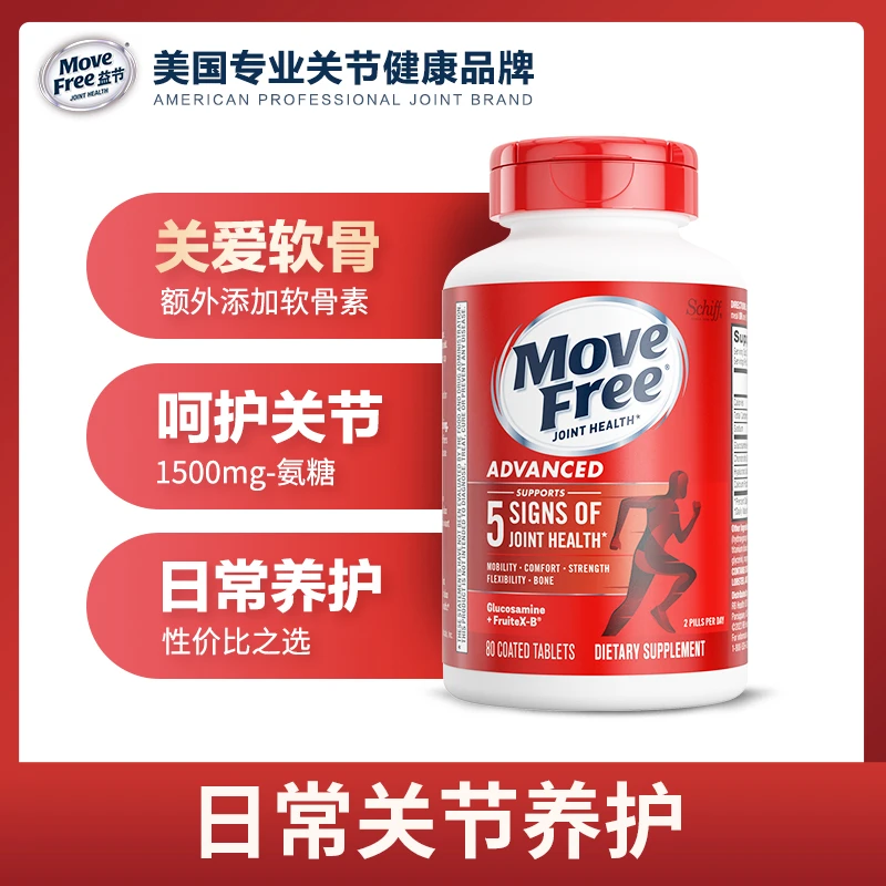 MoveFree益节 红瓶 氨糖软骨素维骨力中老年日常养护 80粒/瓶