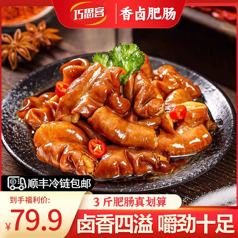 巧思客【到手3斤顺丰包邮】拍2斤大肠+送1斤小肠三斤香卤肥肠劲道