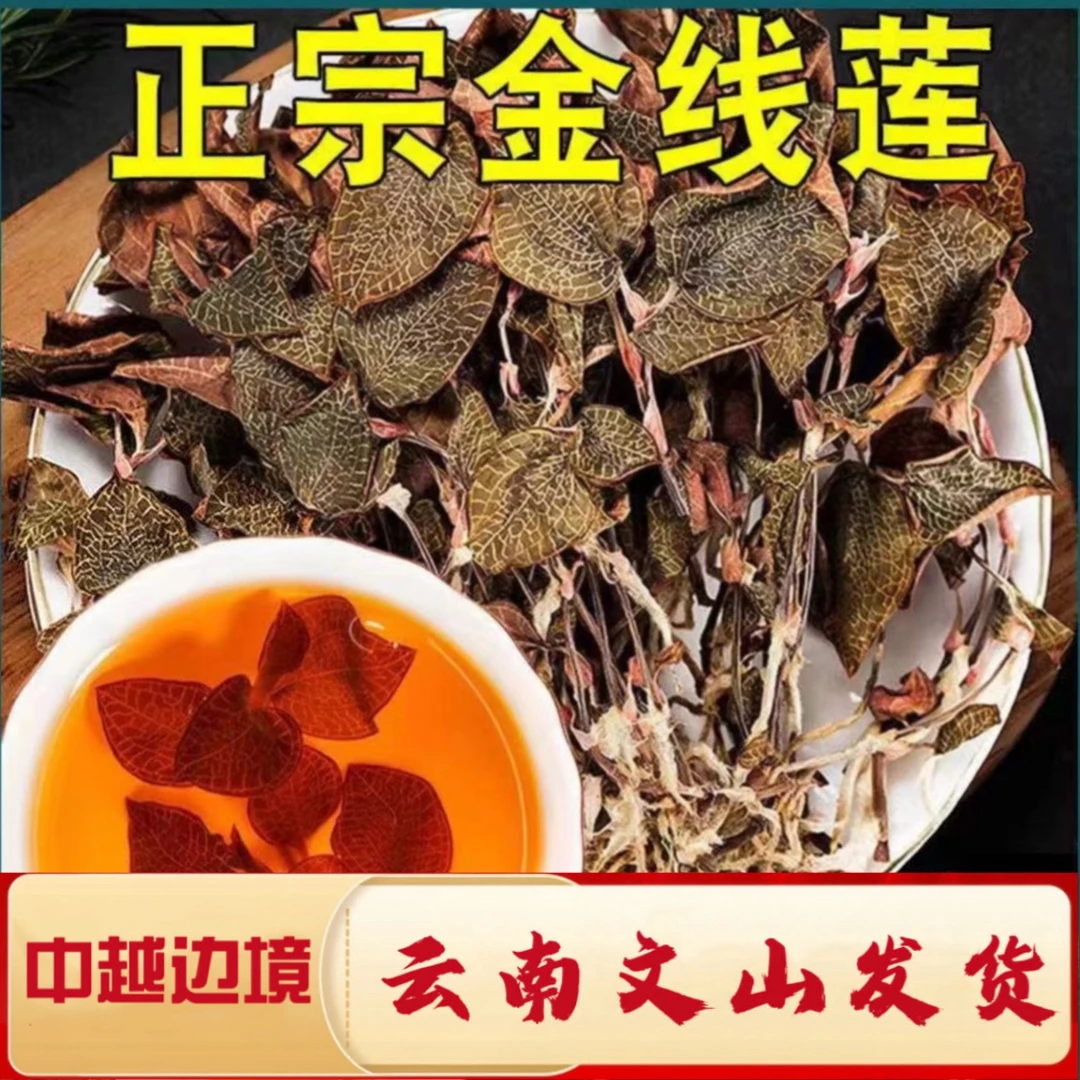 一村一品山野好货【精选-金线莲】