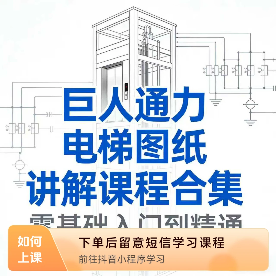 巨人通力电梯图纸讲解课程合集零基础入门到精通