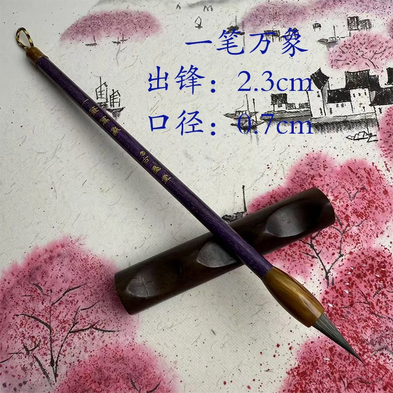 [一笔万象]貂毛精选毛料细腻丝滑聚峰不开叉柔弹王牌书法毛笔