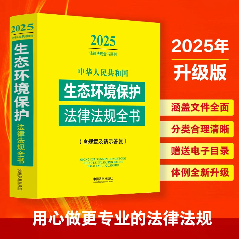 中华人民共和国生态环境保护法律法规全书（2025年版）