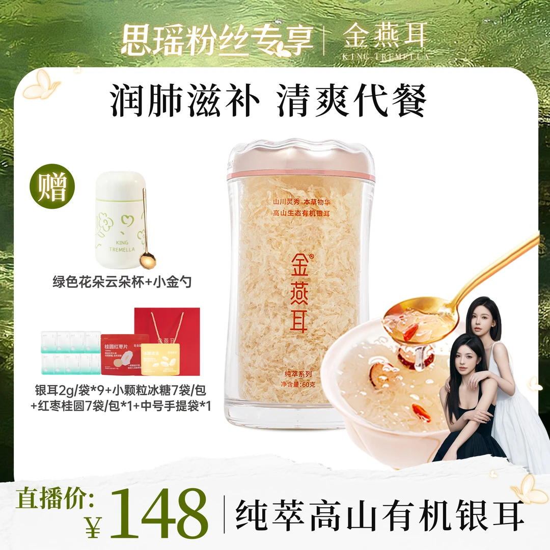 【金燕耳】高山生态有机银耳纯萃60g罐装0糖营养即食银耳羹代餐