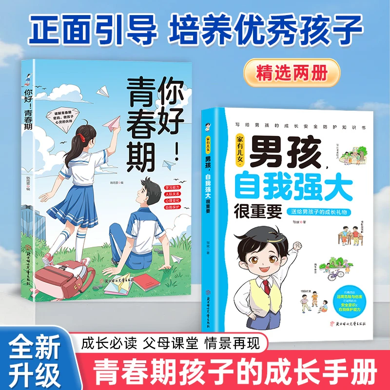 家有儿女 男孩 自我强大很重要 青春期成长必备 父母给孩子的礼物