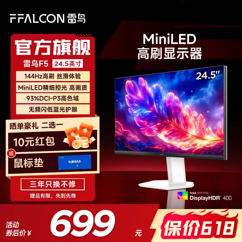 雷鸟F5 24.5英寸 FHD 144hz高刷 HDR400 MiniLED显示器