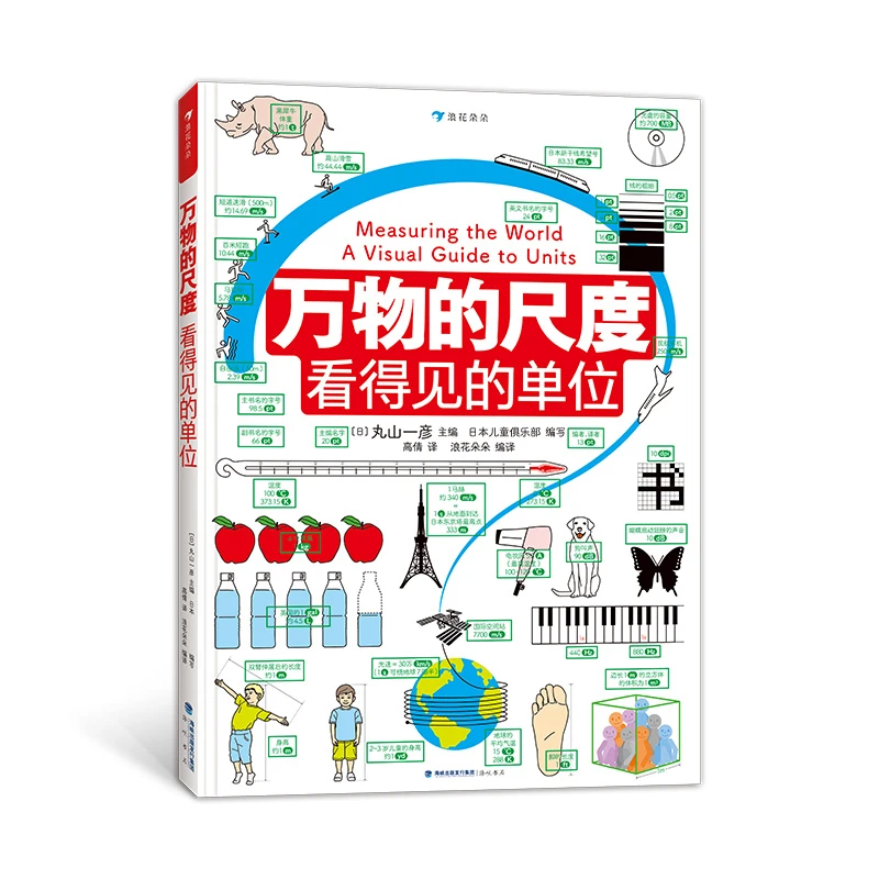 [全新正版]万物的尺度：看得见的单位 小学生数理学科工具书，创意