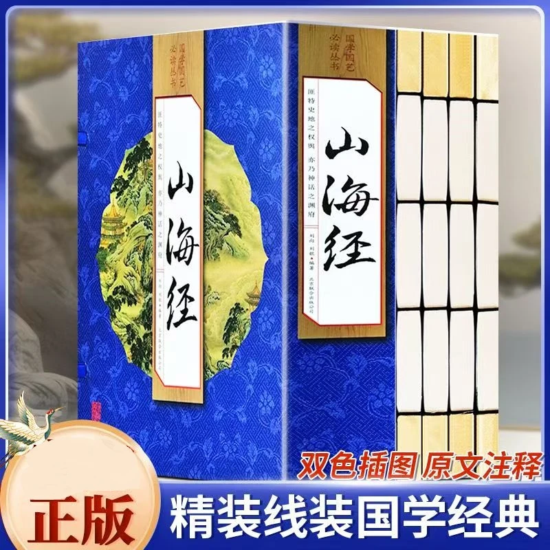 山海经 线装图书全4卷中国传统文学国家地理百科知识阅读书籍