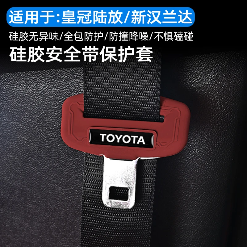 适用25款皇冠陆放汉兰达安全带保护套硅胶防撞套内饰防护用品改装