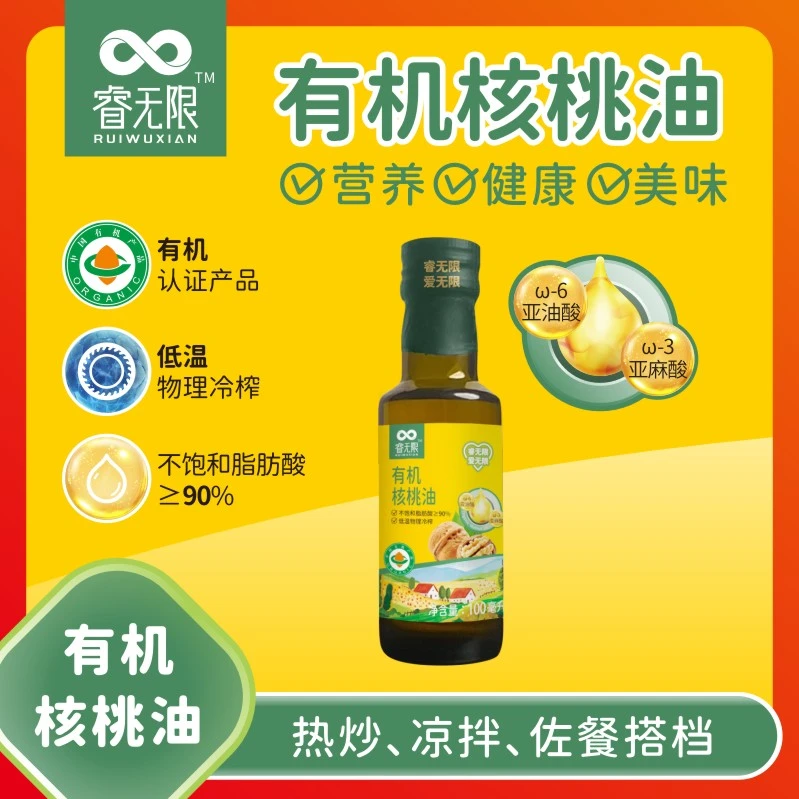 睿无限  有机核桃油，宝宝孩子辅食用油，可热炒，凉拌，低温物理冷轧