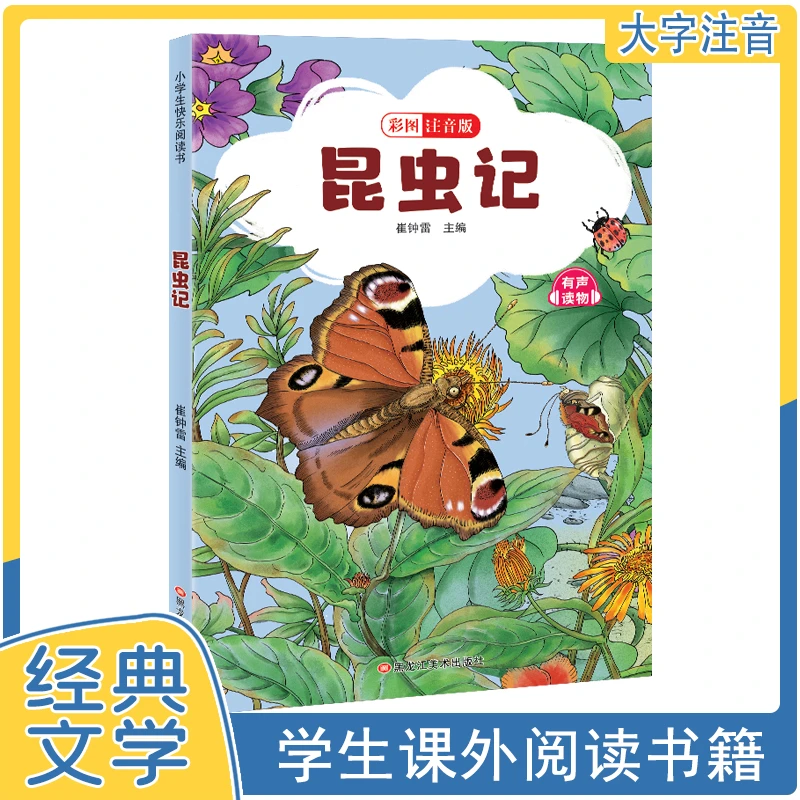 昆虫记彩图注音版小学生一二三年级课外阅读书籍