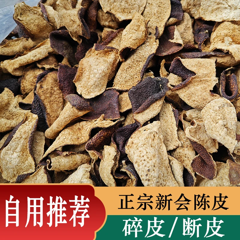 新会陈皮正宗老陈皮断片广东新会天马大红皮碎皮茶枝柑泡水专用
