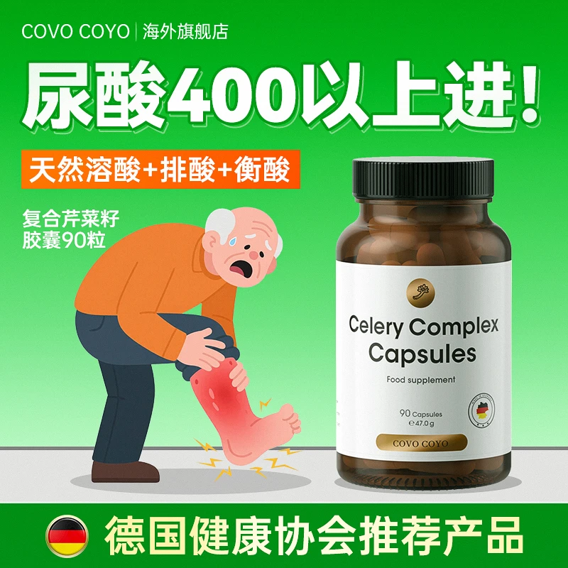 德国COVO进口芹菜籽复合胶囊平衡尿酸呵护中老年关节 90粒/瓶