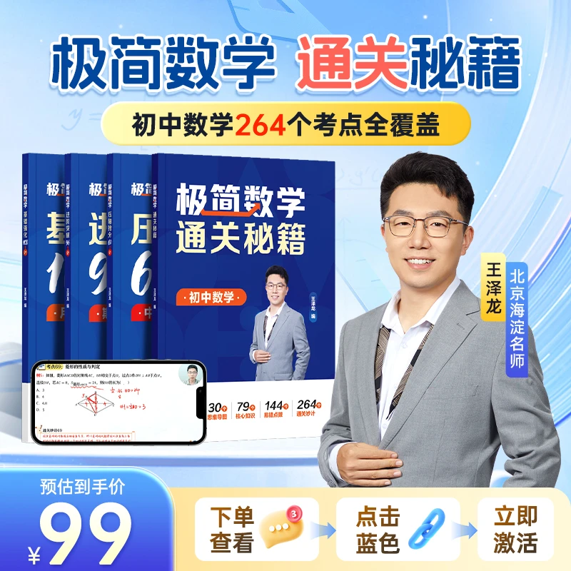 【极简数学】初中数学通关秘籍（4本书+93个视频精讲）全国通用