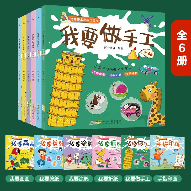 幼儿美术小手工全书3-6岁幼儿思维培养画画折纸涂鸦剪纸指印画