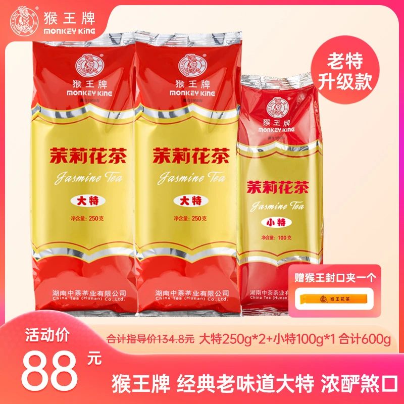 【老味道大特】猴王牌茉莉花茶（大特250g*2小特100g*1） 特级老味道