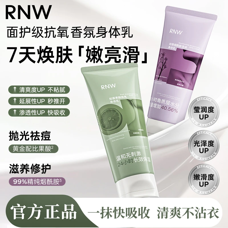rnw如薇果酸烟酰胺身体乳保湿补水秋冬干燥起皮持久留香排行榜