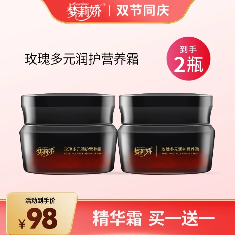 【双节买一送一】梦莉娇玫瑰多元润护营养霜保湿涂抹面霜不厚重 50g