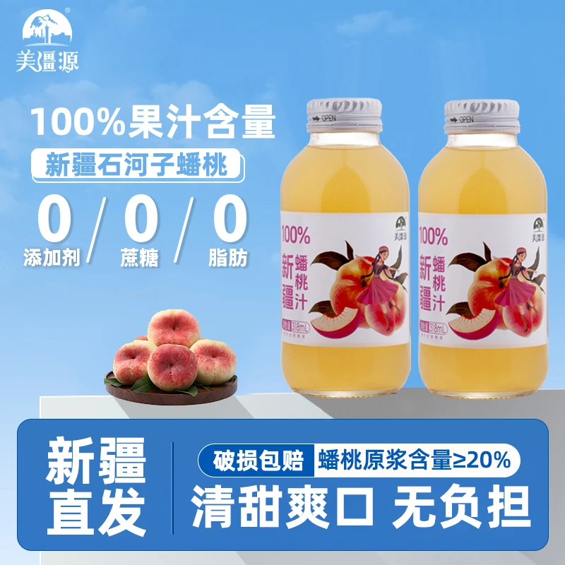 【新品上市】美疆源新疆蟠桃汁瓶装100%复合果汁无添加剂0脂肪营养