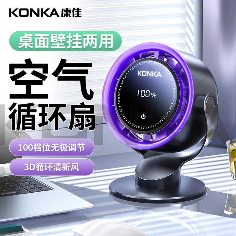 Konka/康佳桌面循环扇usb高速风扇桌面可壁挂数显电风扇100档调节