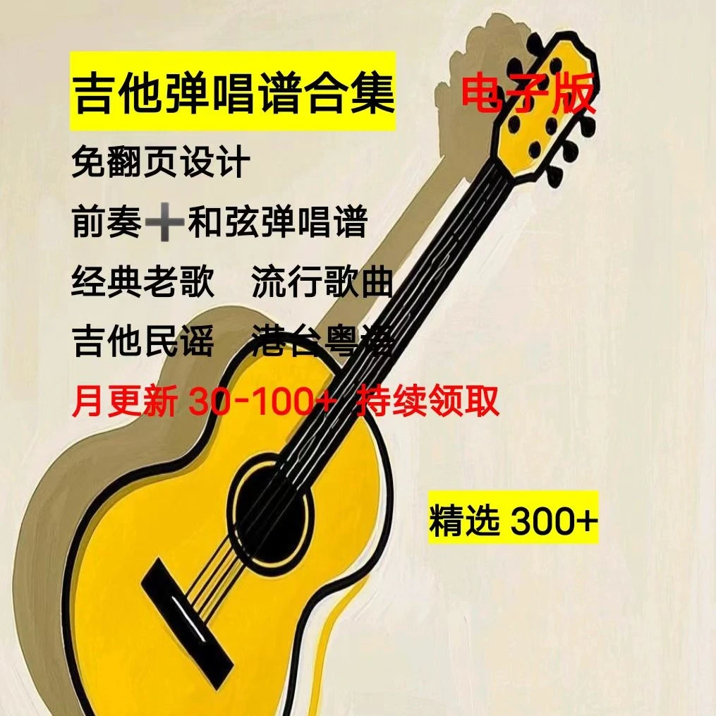 《免翻页吉他谱合集》电子版(点击短信链接学习课程)