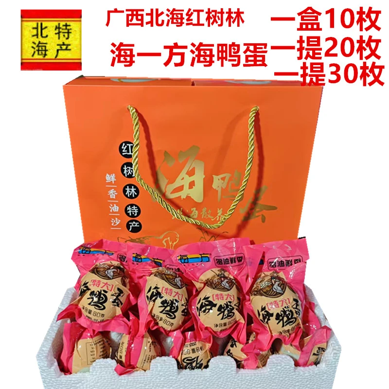 海一方海鸭蛋广西北海特产红树林海鸭蛋咸鸭蛋熟鸭蛋即食80克礼盒