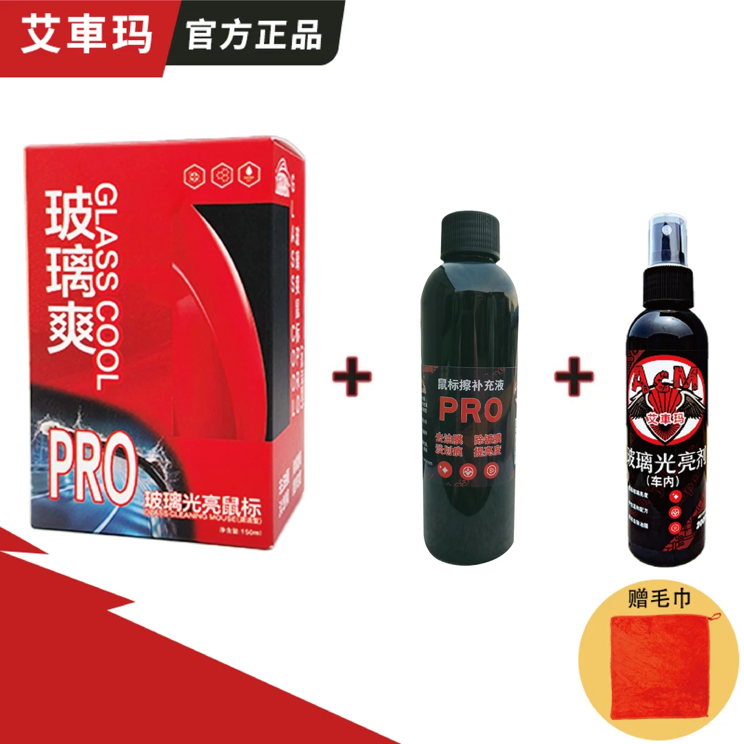 【工厂直销】艾车玛玻缡爽汽车玻璃光亮鼠标油膜去除剂去镀膜水渍