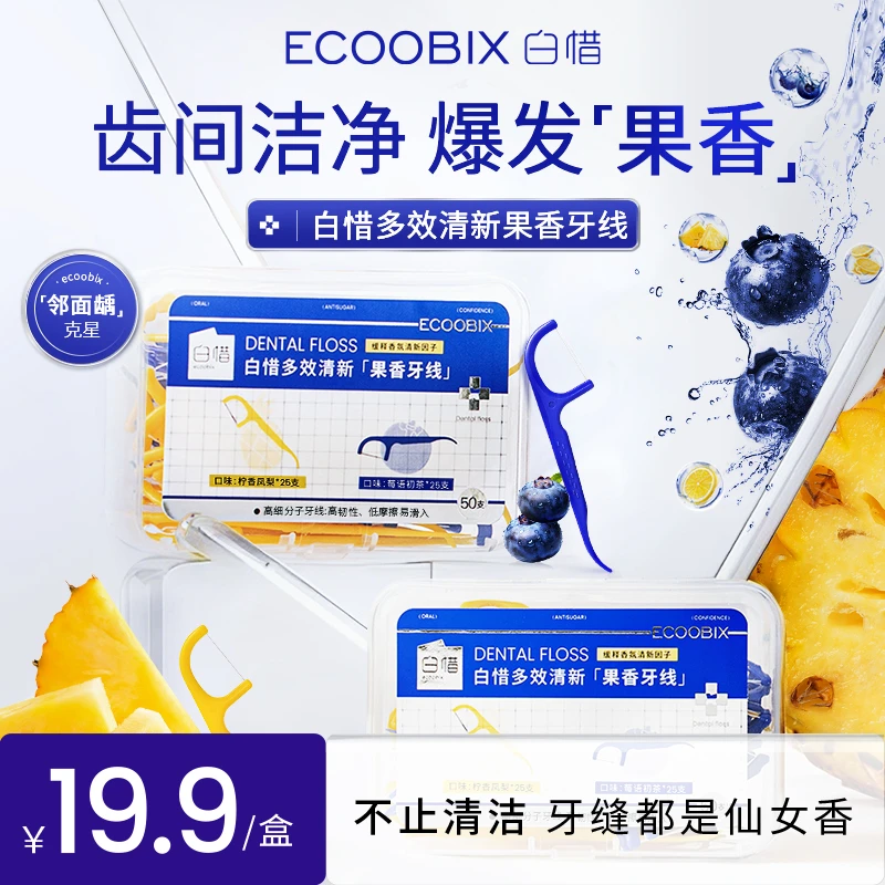 【店长推荐】白惜果味多功能牙线棒牙签超细便携随身剔牙一次性洁牙