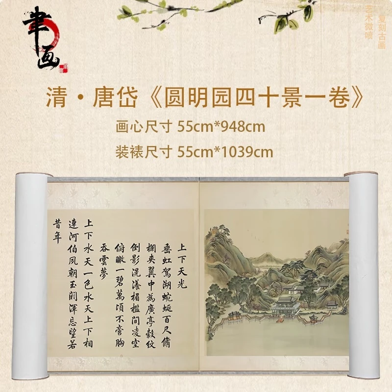 【高清微喷】唐岱·《圆明园四十景一卷》长卷，艺术微喷复刻工艺装饰画