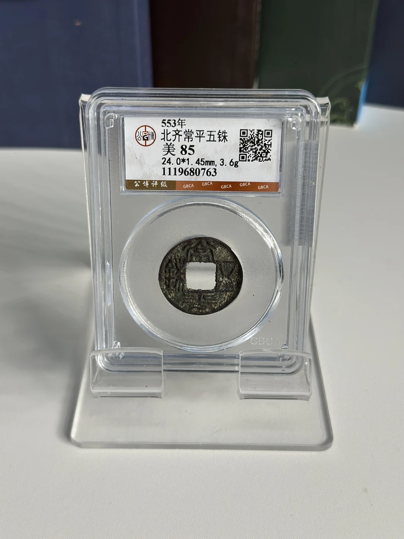 公博鉴定 美品85分 五株币