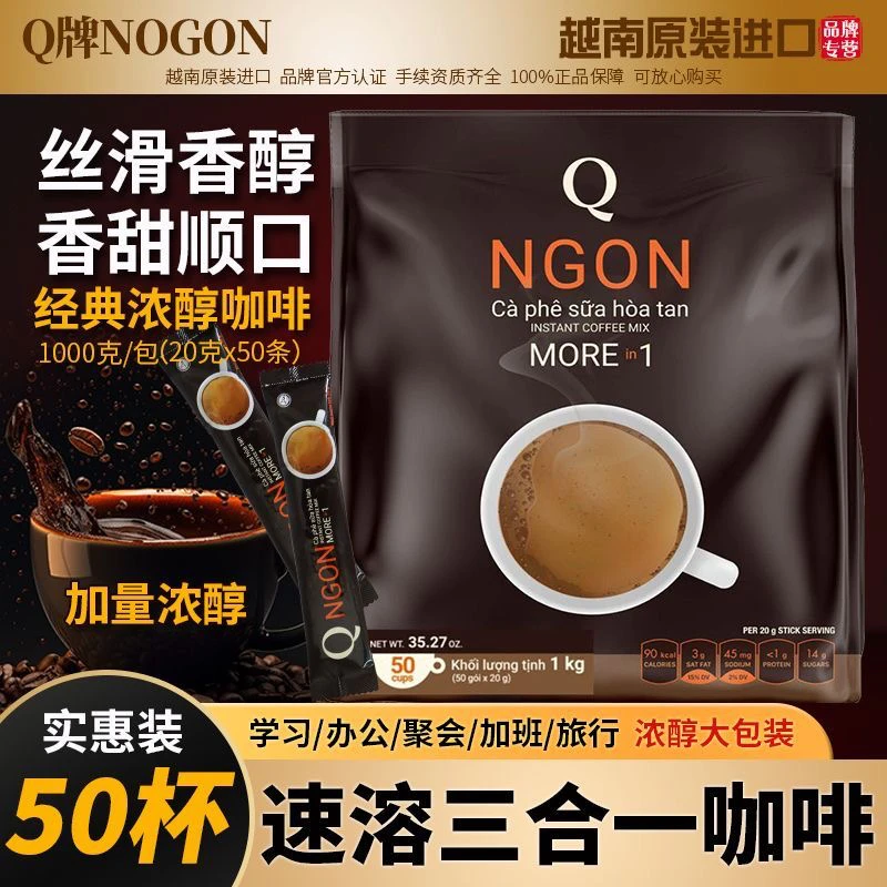 越南进口Q牌qcafe咖啡三合一速溶特浓香浓Ngon咖啡1000克/50包杯