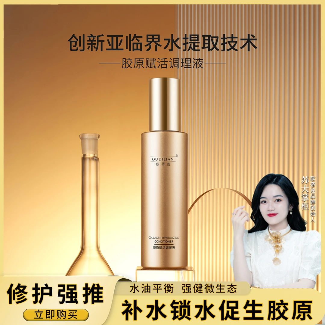 【调理液 】OUDILIAN（胶原赋活调理液 ）
