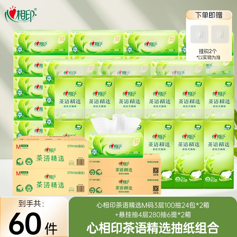 心相印茶语精选M码3层100抽24包*2箱+悬挂抽4层280抽6提*2箱