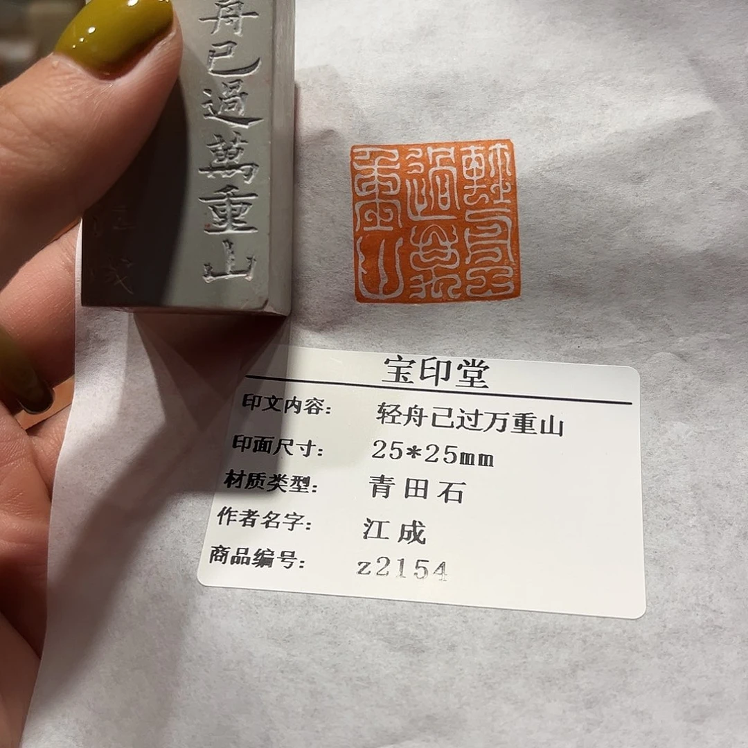 青田石印石轻舟已过万重山