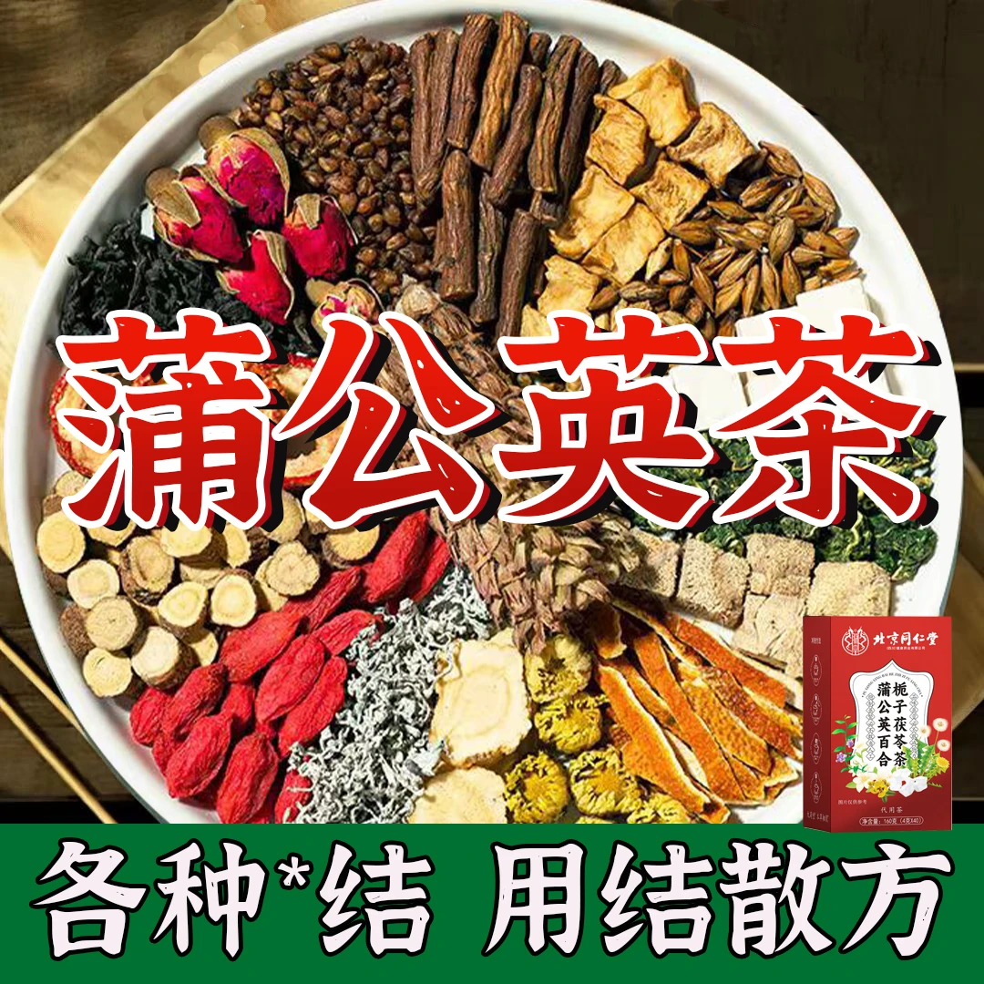 北京同仁堂专攻结散正宗蒲公英结散茶甲状腺节乳腺结肺结消节散茶