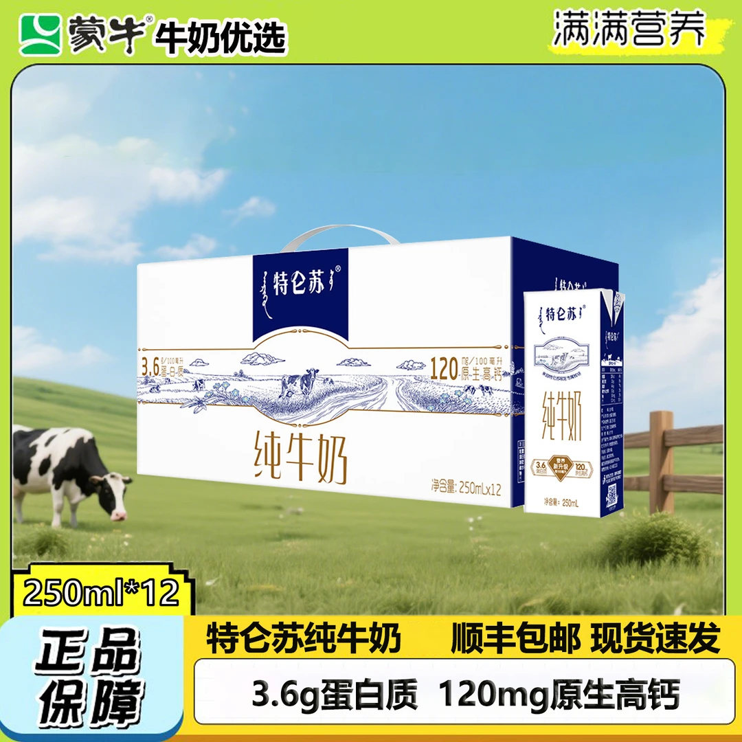 【特仑苏超级大礼包】特仑苏纯牛24盒*250ml（到手81瓶）