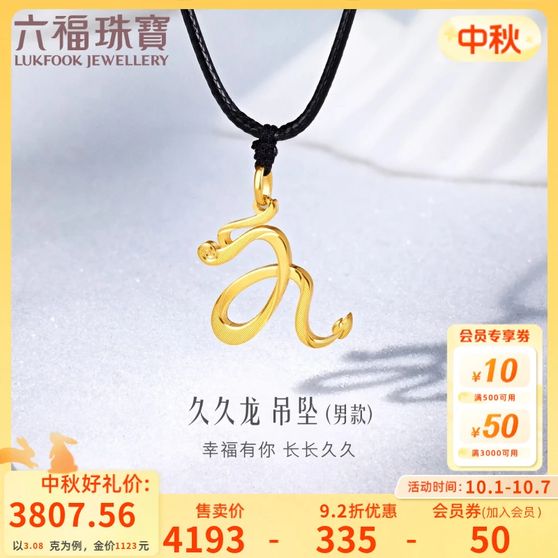 六福珠宝久久龙生肖黄金吊坠男士足金挂坠新中式计价GJGTBP0004B