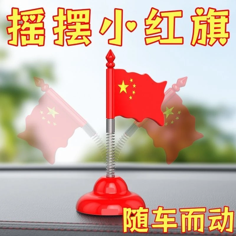 摇头小红旗汽车摆件摇摆国旗车载中控台装饰网红立体旗帜创意饰品
