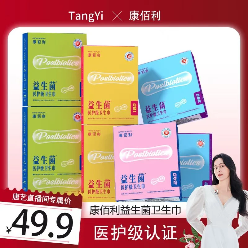 【唐艺专属】康佰利医护级益生菌抑菌悬浮亲肤卫生巾wl