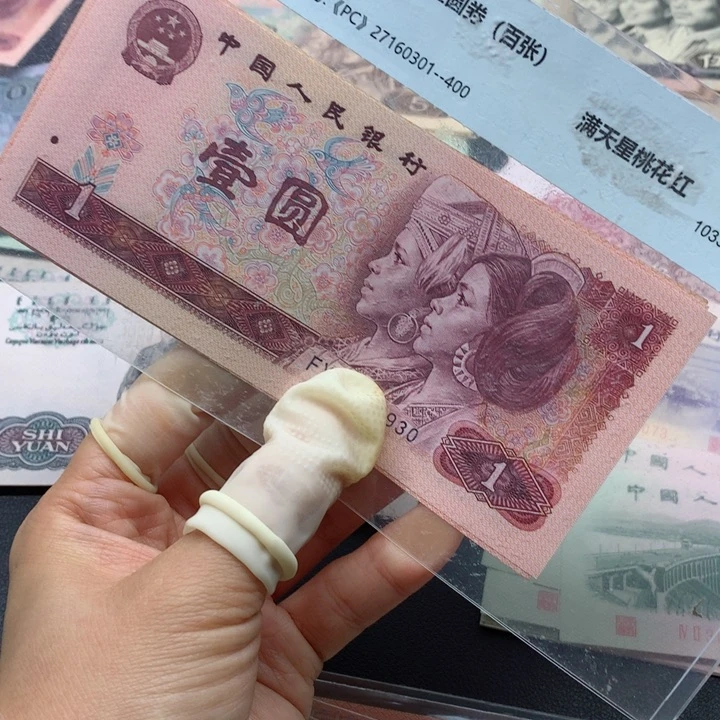 退市纸币全新旧票 801 05