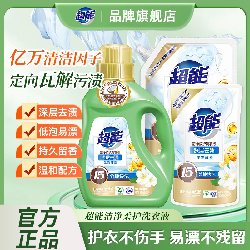 超能洗衣液洁净亲肤不刺激深层去污渍持久留香衣物洗涤液家用正品