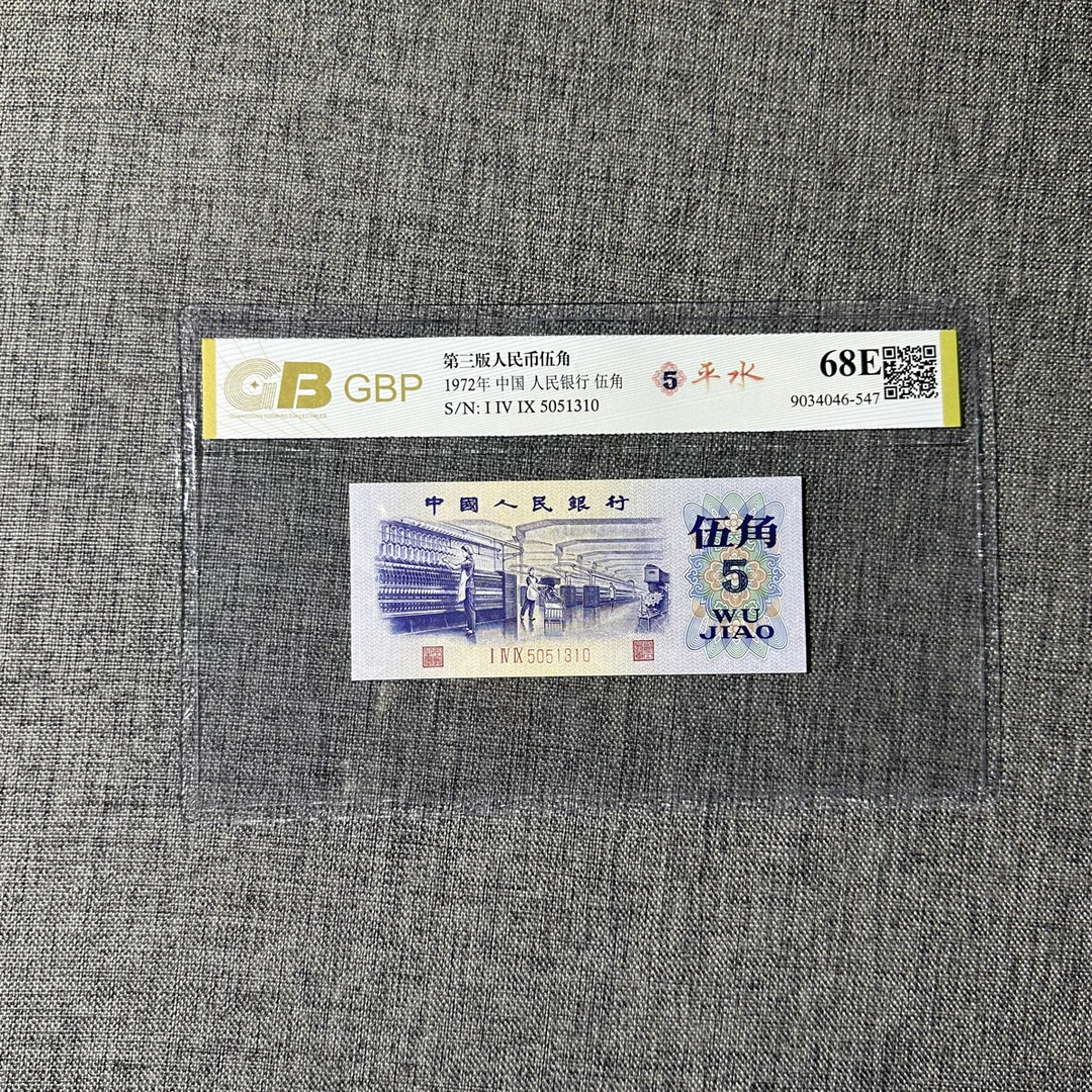 1972年5角特殊版本平水一枚，五角星水印超清如图三