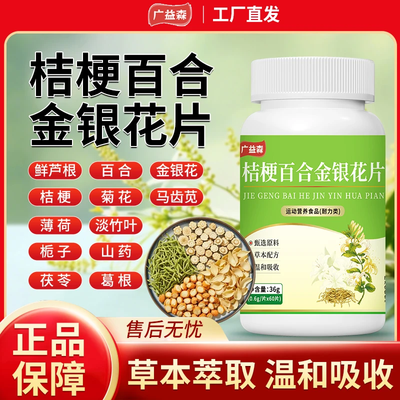 广益森桔梗百合金银花片金银花茯苓葛根山药草本萃取快手同款