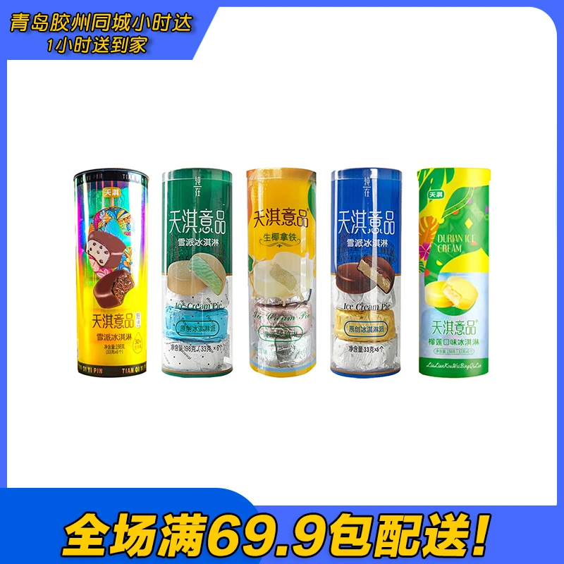 天淇意品巧克力冰淇淋（到手1筒）雪糕同城配