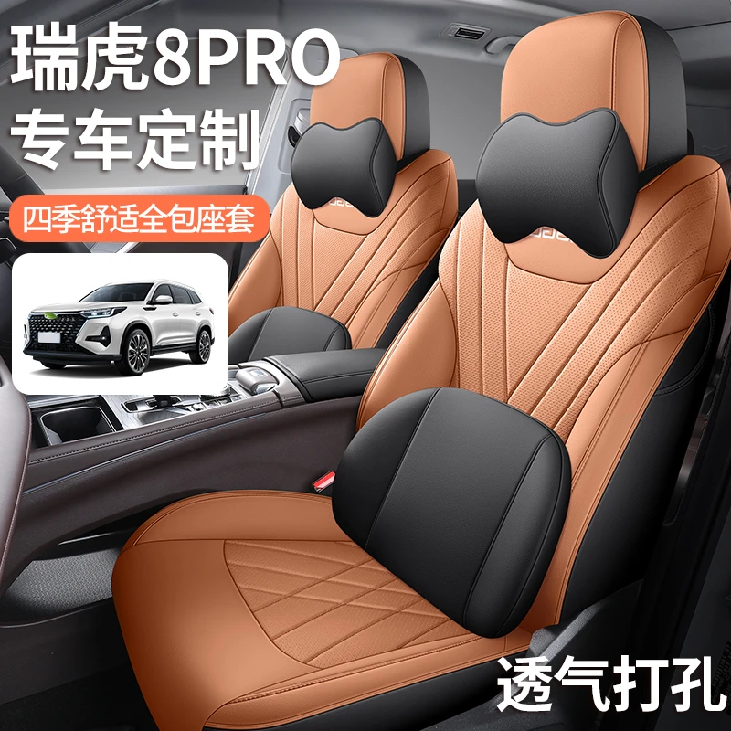 奇瑞瑞虎8PRO全皮专车专用全包汽车座套坐垫四季透气通用座椅套