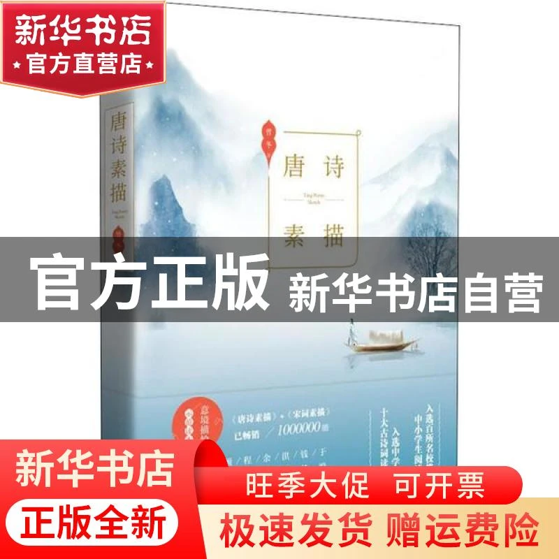 【官方正版】 唐诗素描 曾冬 著   张淑平 画 9787540491963 湖南