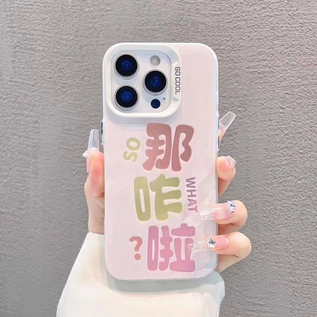 简约文字那咋啦适用苹果15promax手机壳卡通可爱小众防摔17promax