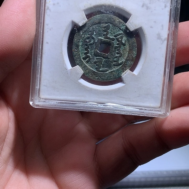 铜喜**来鑫古018天命通宝满文